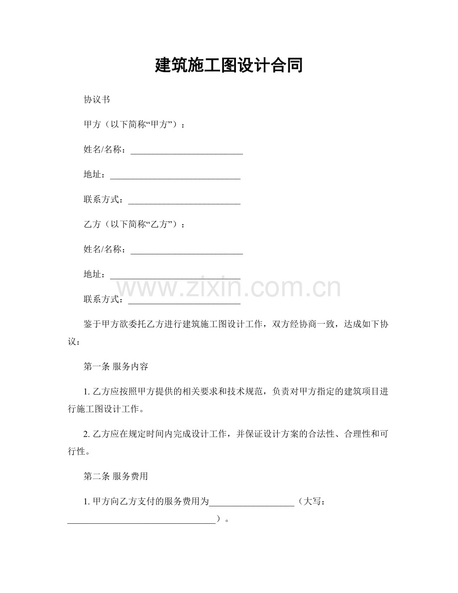 建筑施工图设计合同.docx_第1页