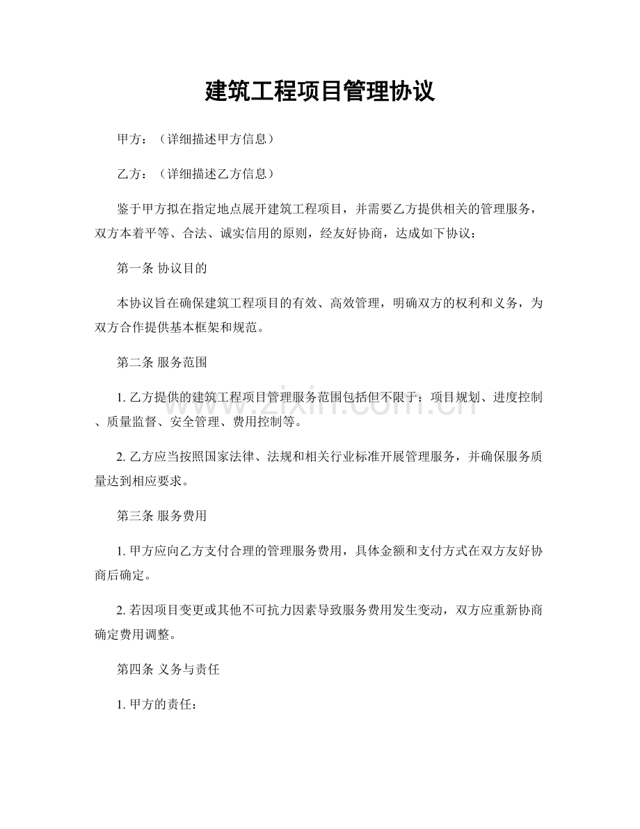 建筑工程项目管理协议.docx_第1页