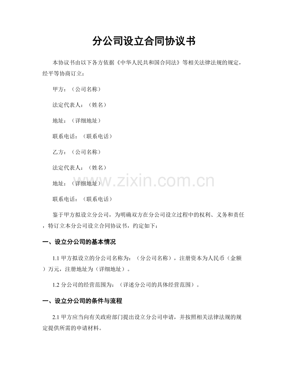 分公司设立合同协议书.docx_第1页