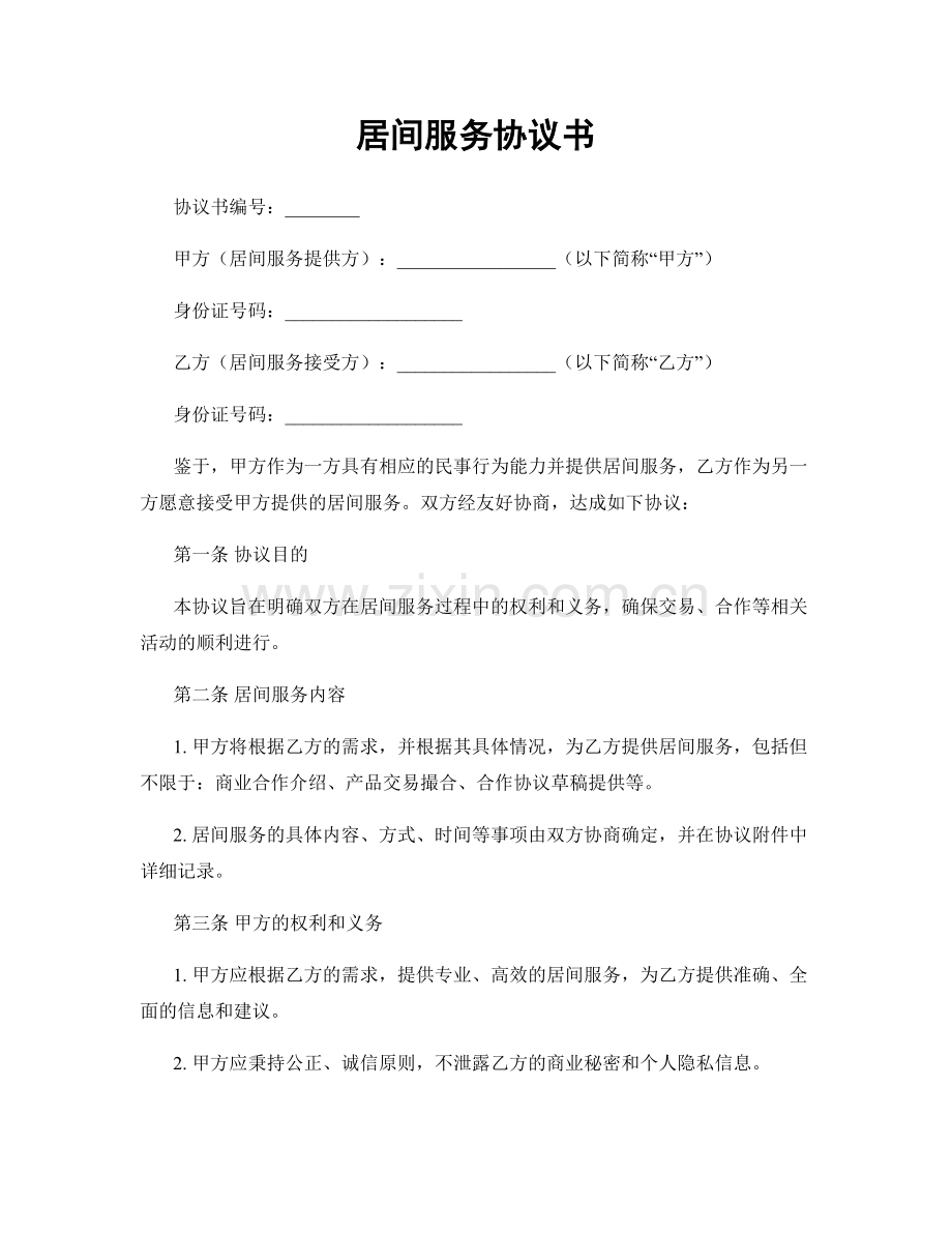 居间服务协议书.docx_第1页