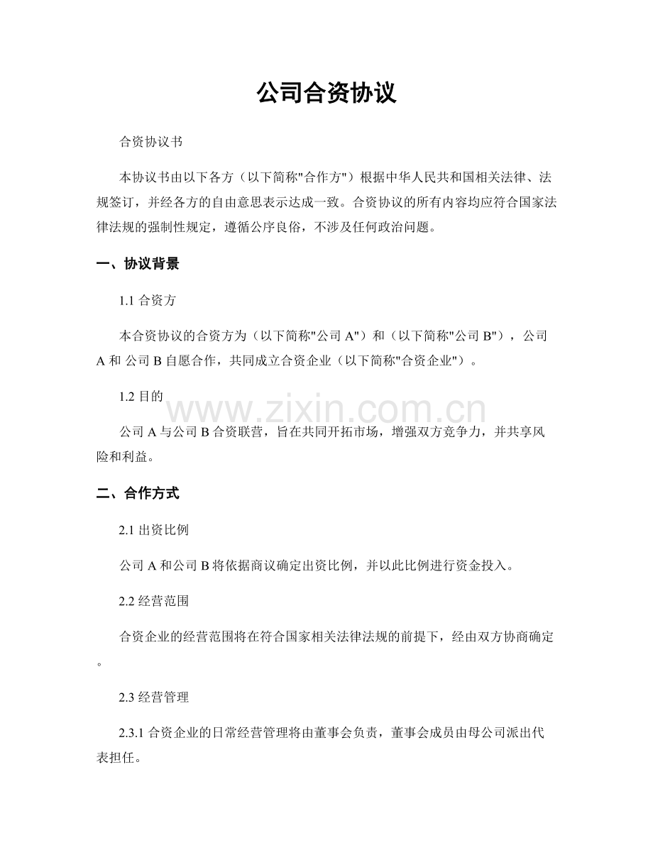 公司合资协议.docx_第1页