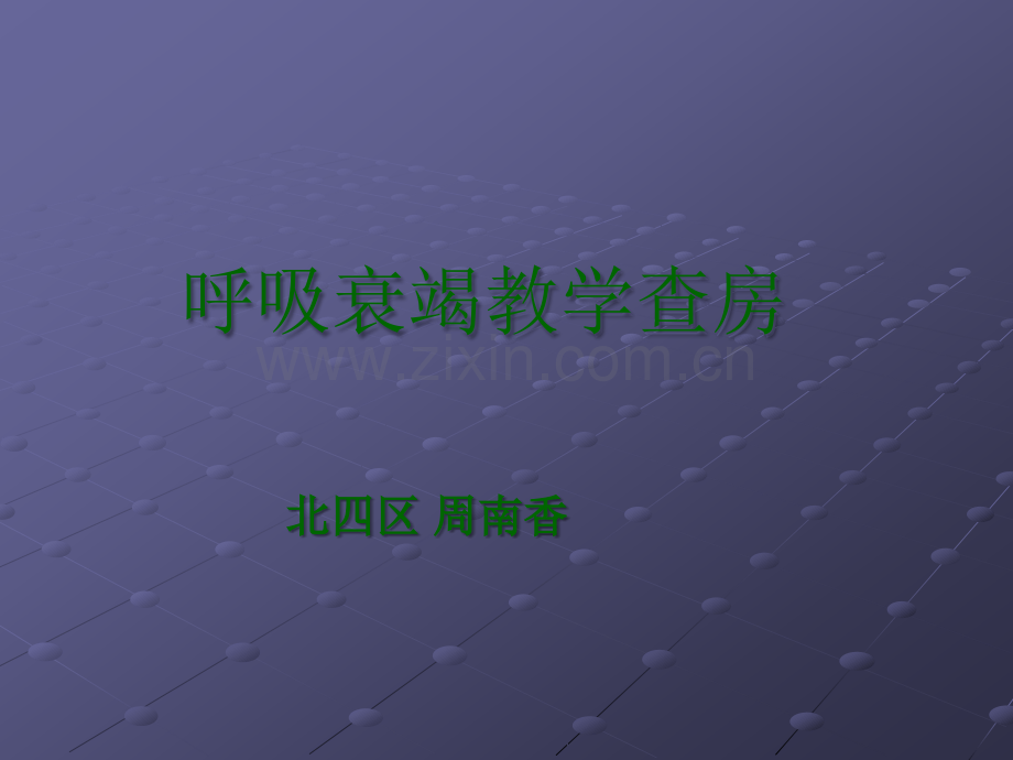 呼吸衰竭护理查房ppt课件.ppt_第1页