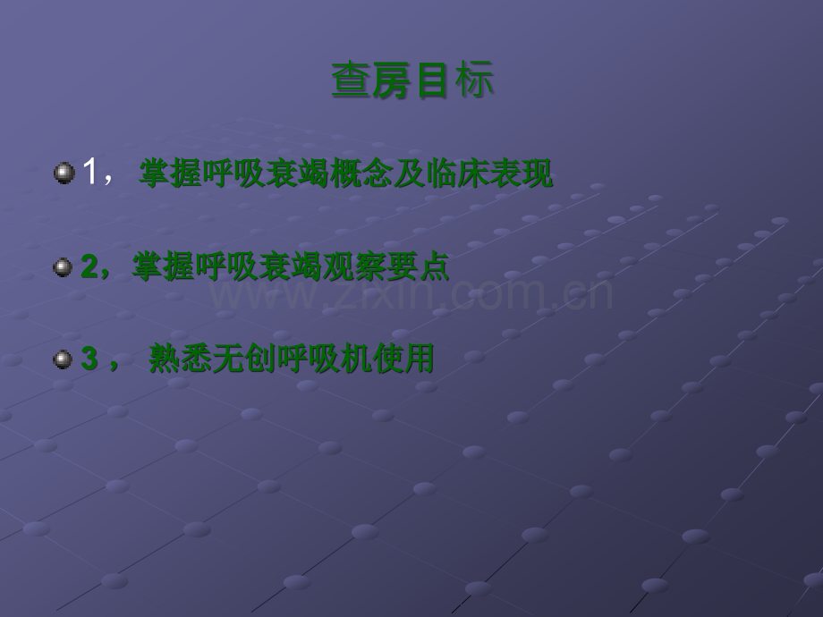 呼吸衰竭护理查房ppt课件.ppt_第2页