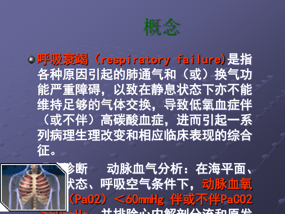 呼吸衰竭护理查房ppt课件.ppt_第3页