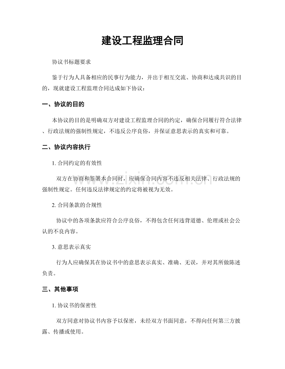 建设工程监理合同.docx_第1页