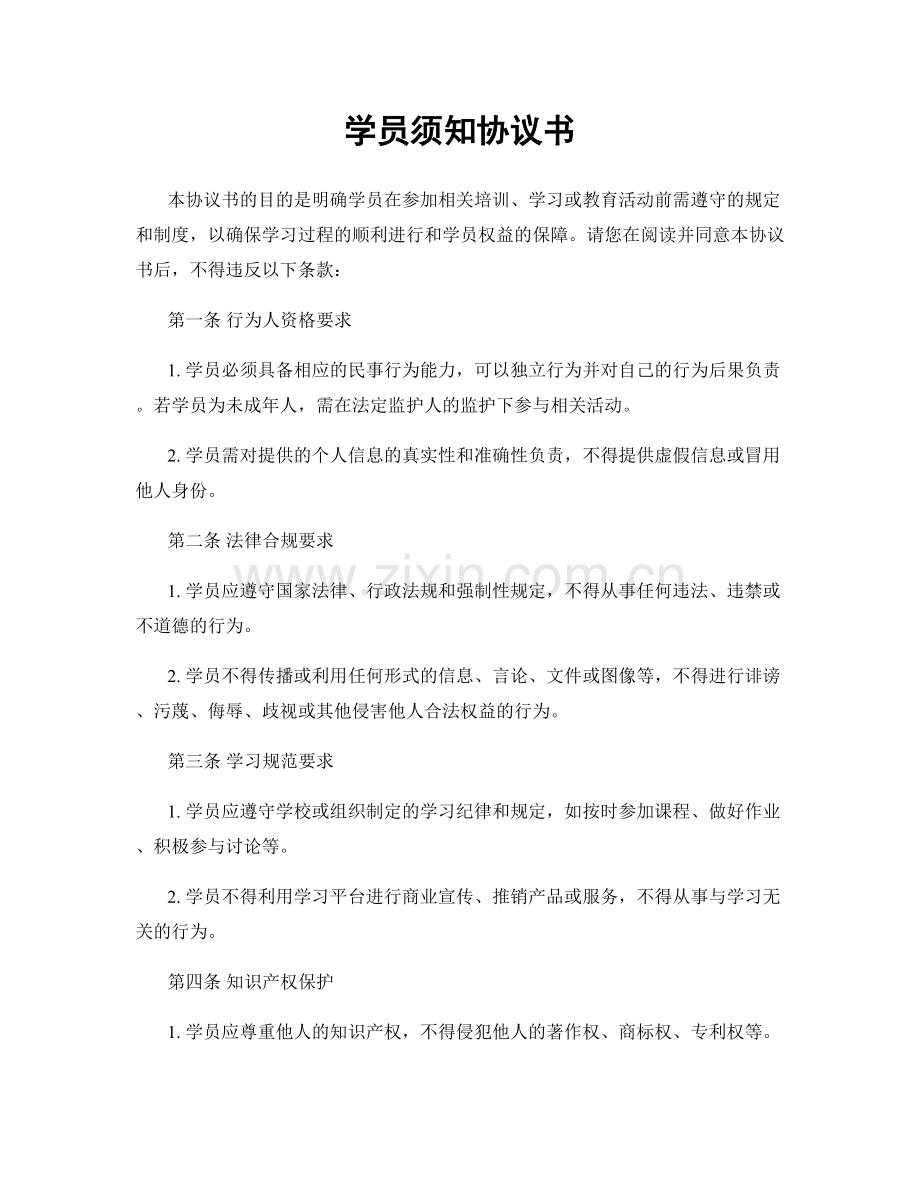 学员须知协议书.docx_第1页