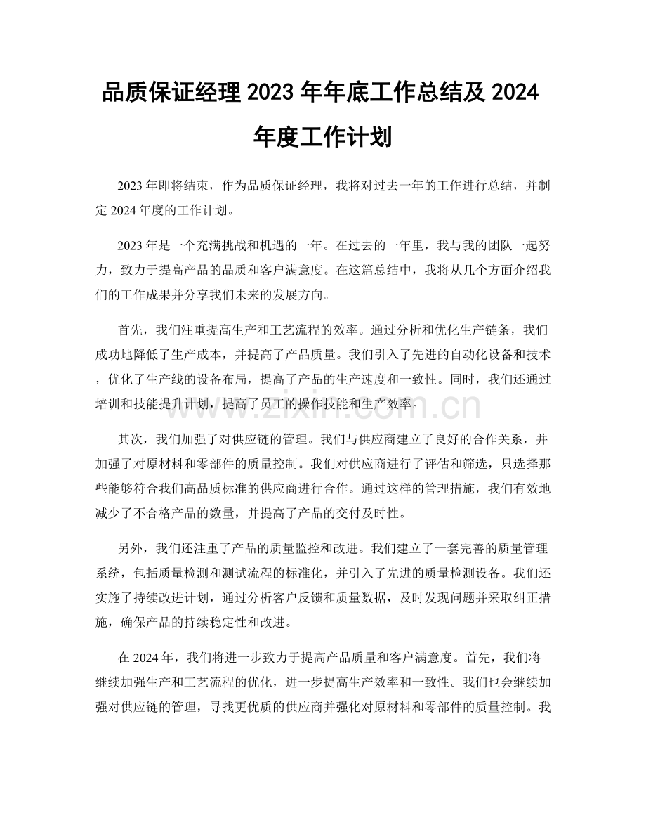 品质保证经理2023年年底工作总结及2024年度工作计划.docx_第1页