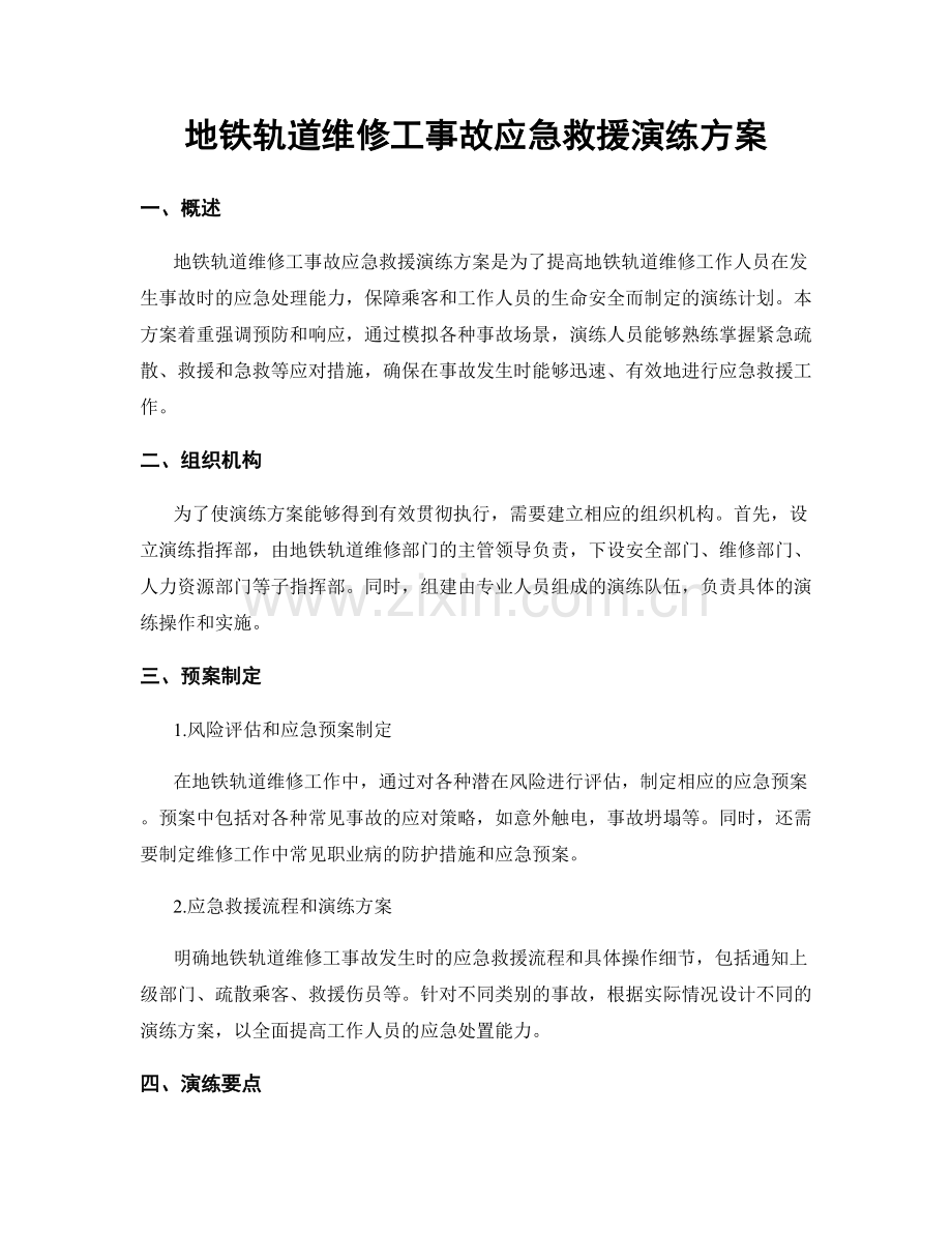 地铁轨道维修工事故应急救援演练方案.docx_第1页