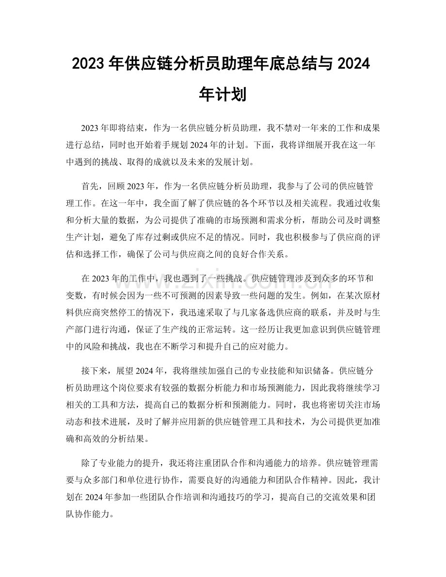 2023年供应链分析员助理年底总结与2024年计划.docx_第1页