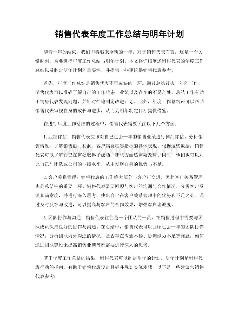 销售代表年度工作总结与明年计划.docx_第1页