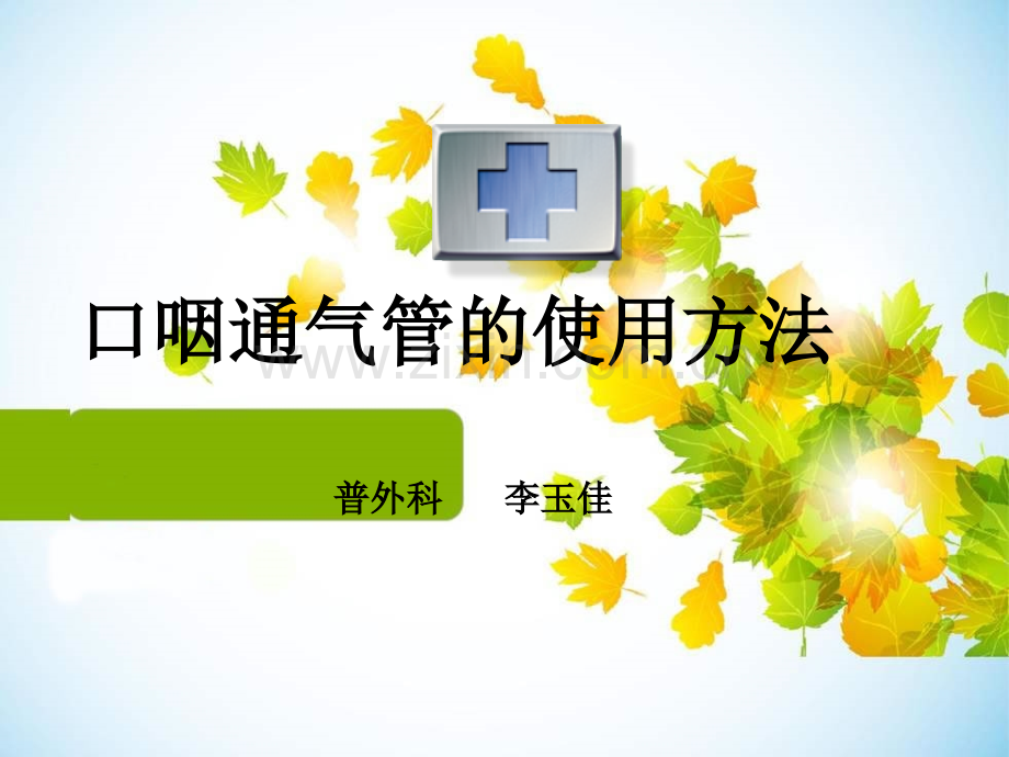 口咽通气管的临床应用-李玉佳.ppt_第1页