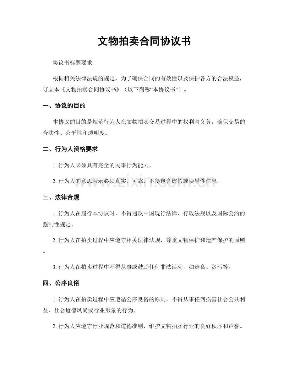 文物拍卖合同协议书.docx_第1页