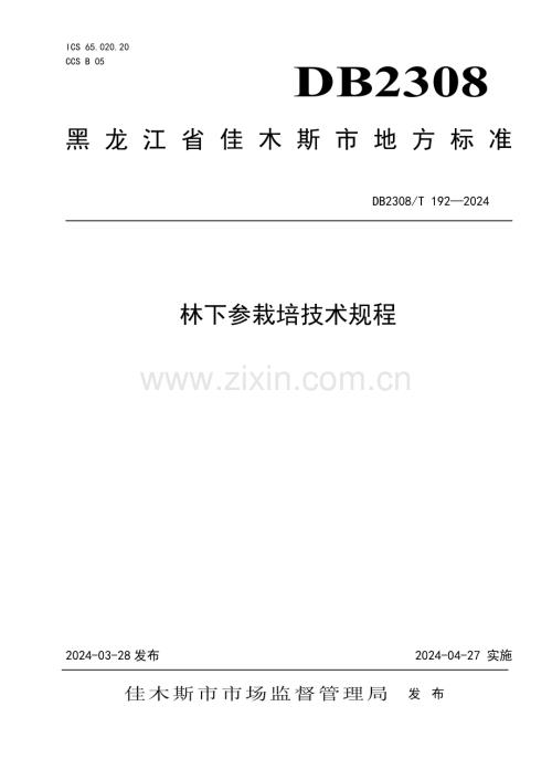 DB2308∕T 192-2024 林下参栽培技术规程(佳木斯市).pdf