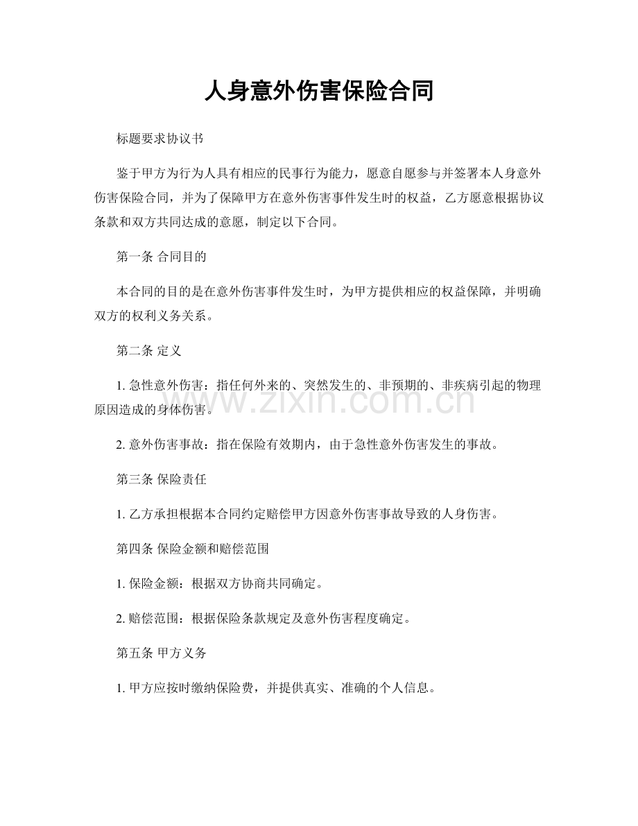 人身意外伤害保险合同.docx_第1页