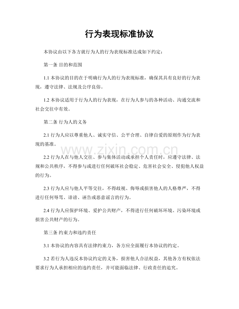 行为表现标准协议.docx_第1页