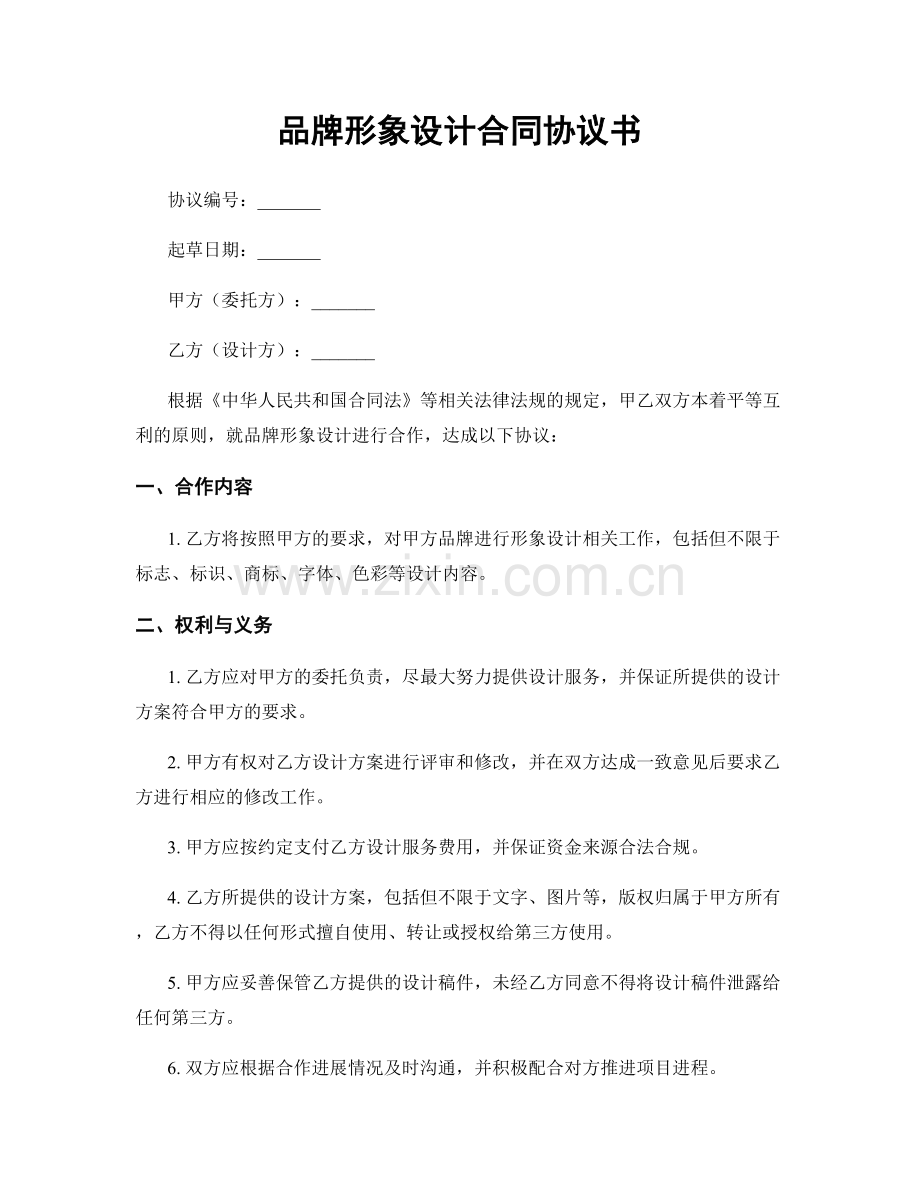 品牌形象设计合同协议书.docx_第1页