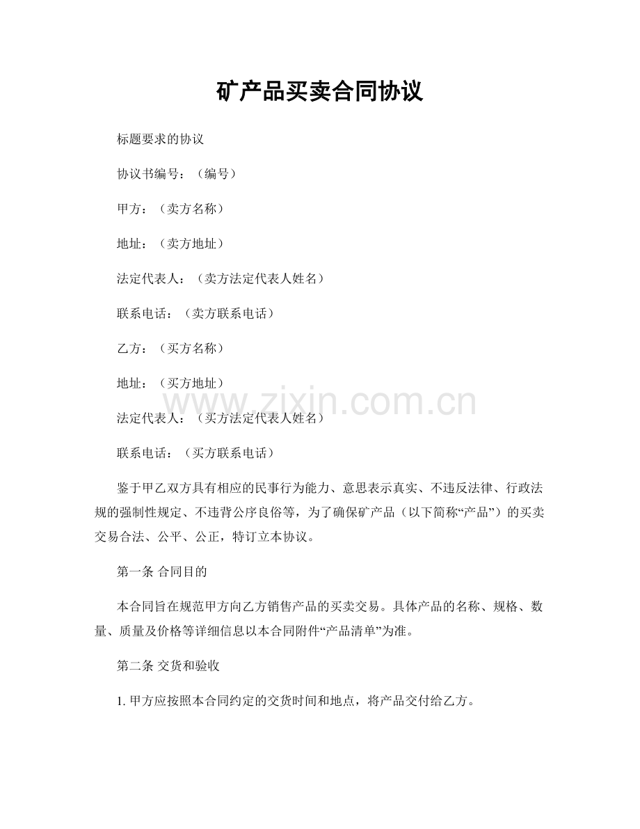 矿产品买卖合同协议.docx_第1页