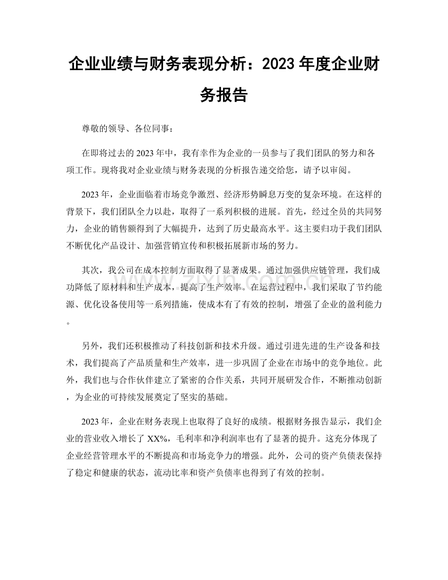 企业业绩与财务表现分析：2023年度企业财务报告.docx_第1页