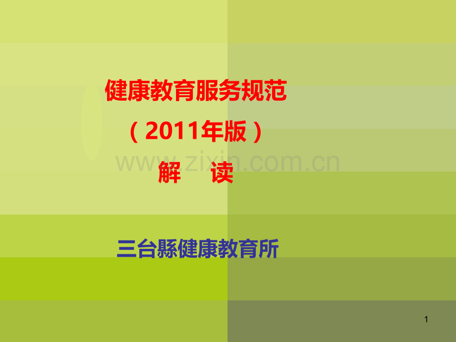 健康教育服务规范2011年版解读.ppt_第1页