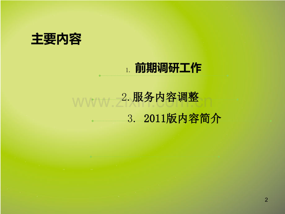 健康教育服务规范2011年版解读.ppt_第2页