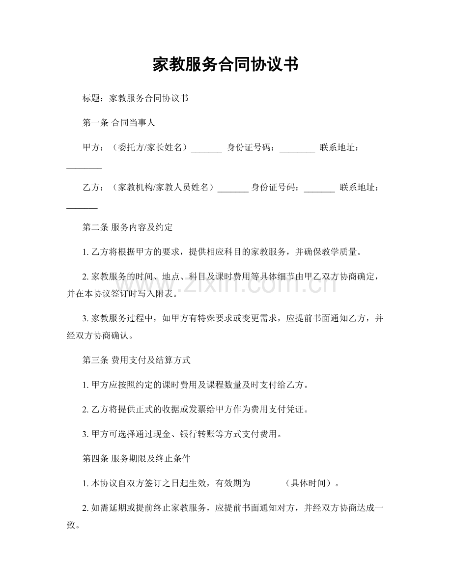 家教服务合同协议书.docx_第1页