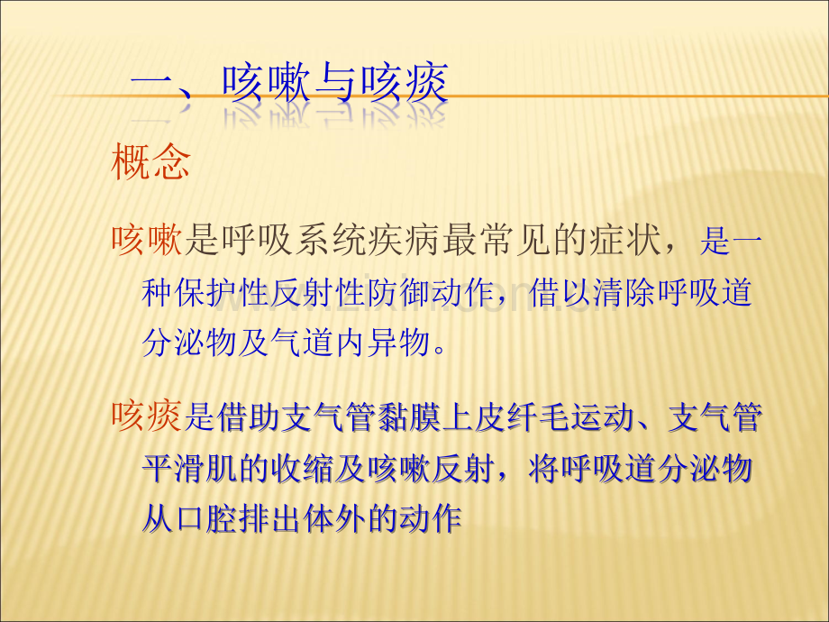 呼吸系统疾病常见症状的护理.ppt_第2页