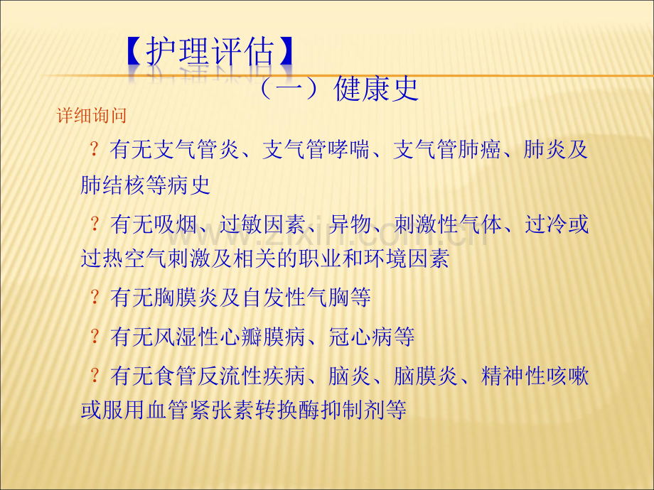 呼吸系统疾病常见症状的护理.ppt_第3页