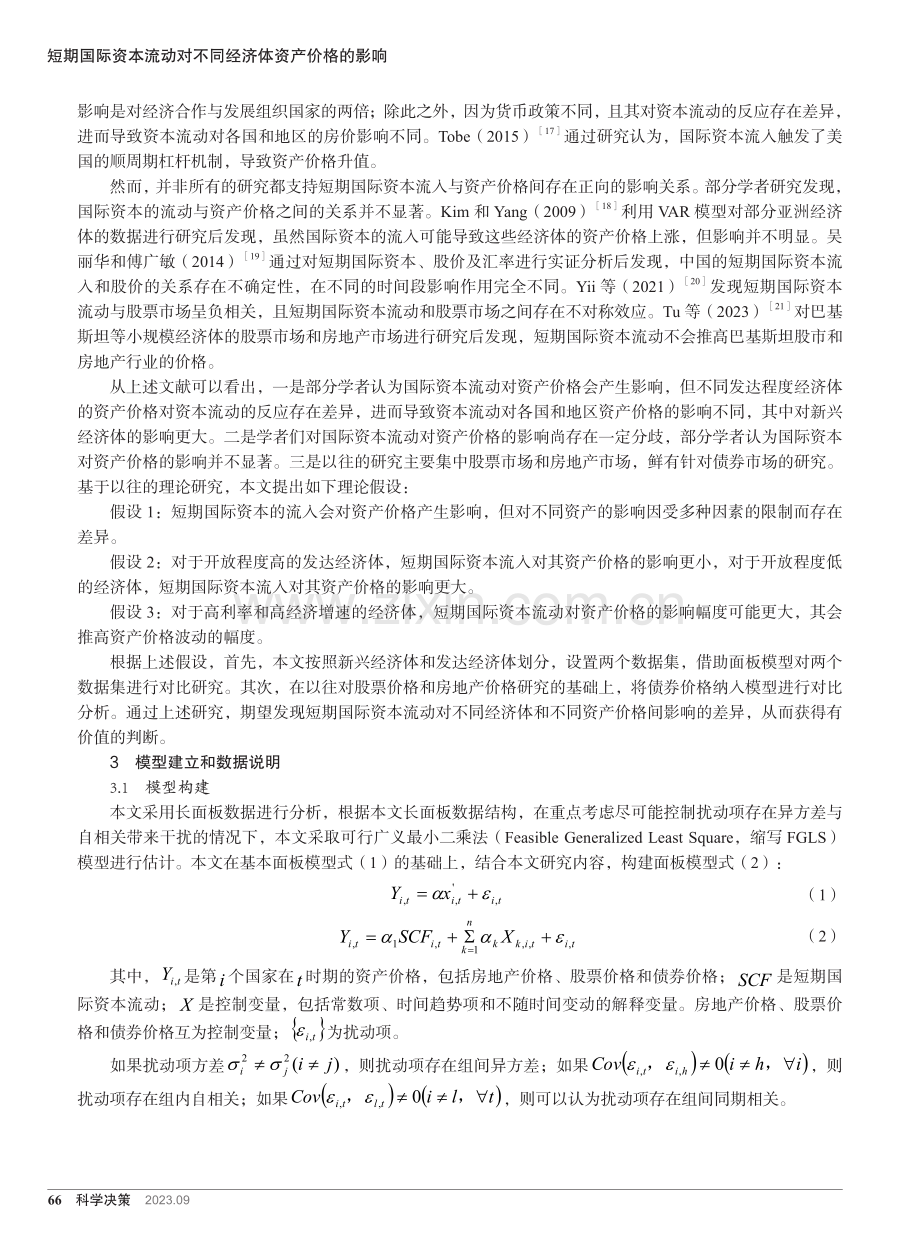 短期国际资本流动对不同经济体资产价格的影响.pdf_第3页