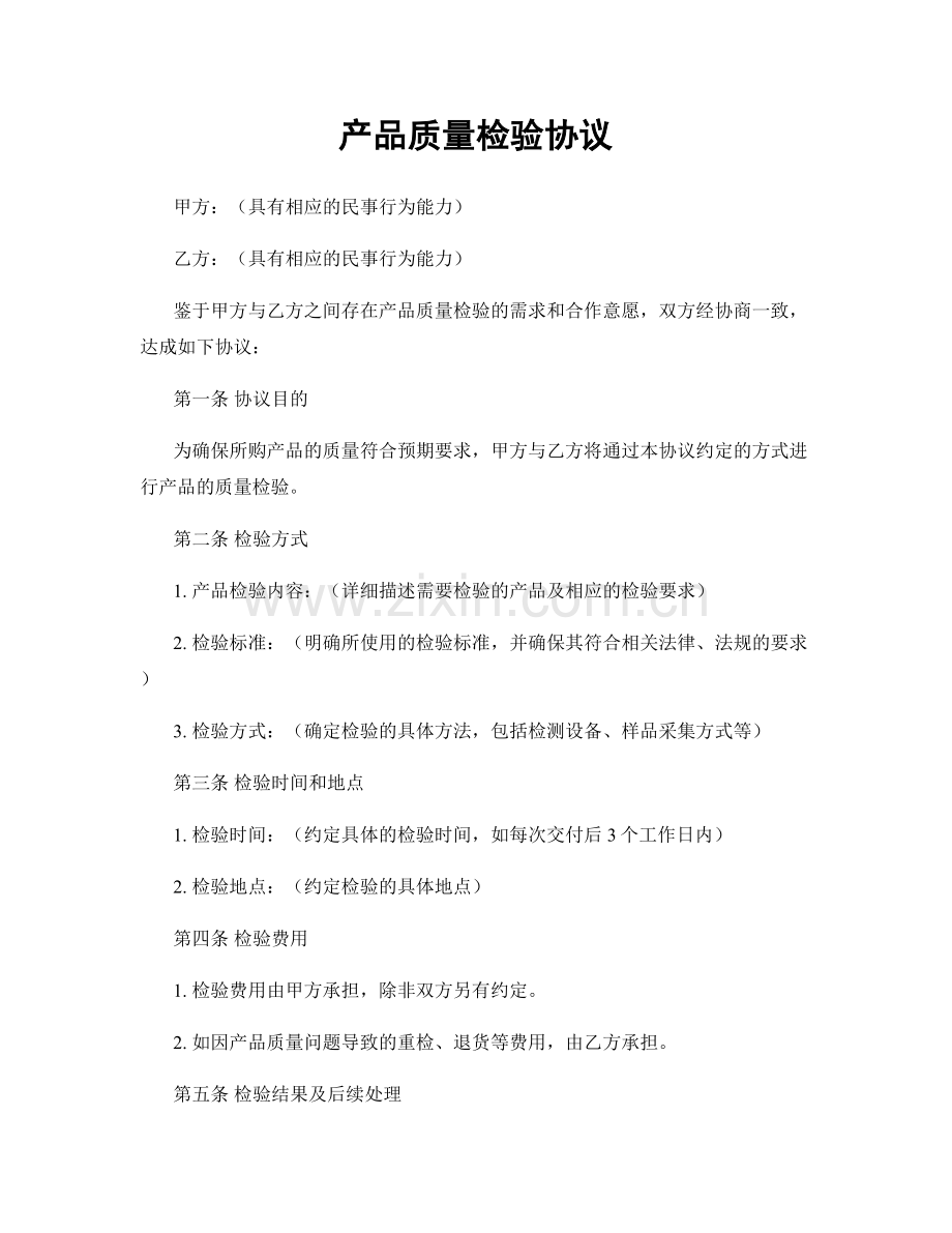 产品质量检验协议.docx_第1页