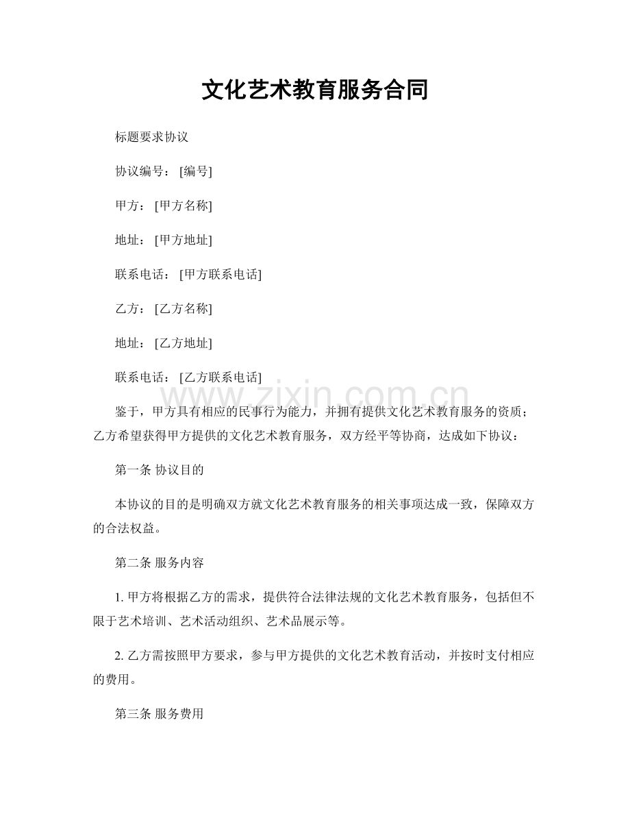 文化艺术教育服务合同.docx_第1页