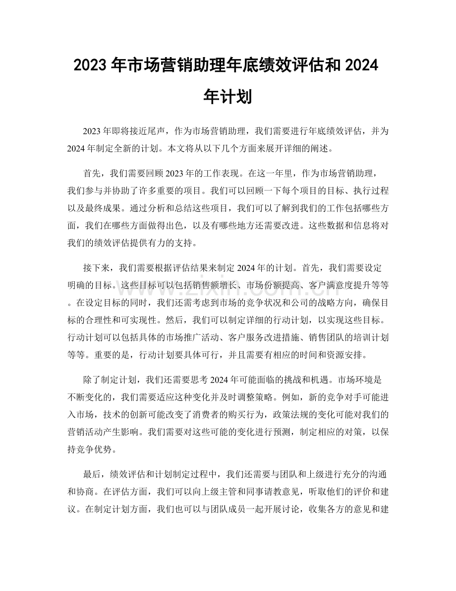 2023年市场营销助理年底绩效评估和2024年计划.docx_第1页