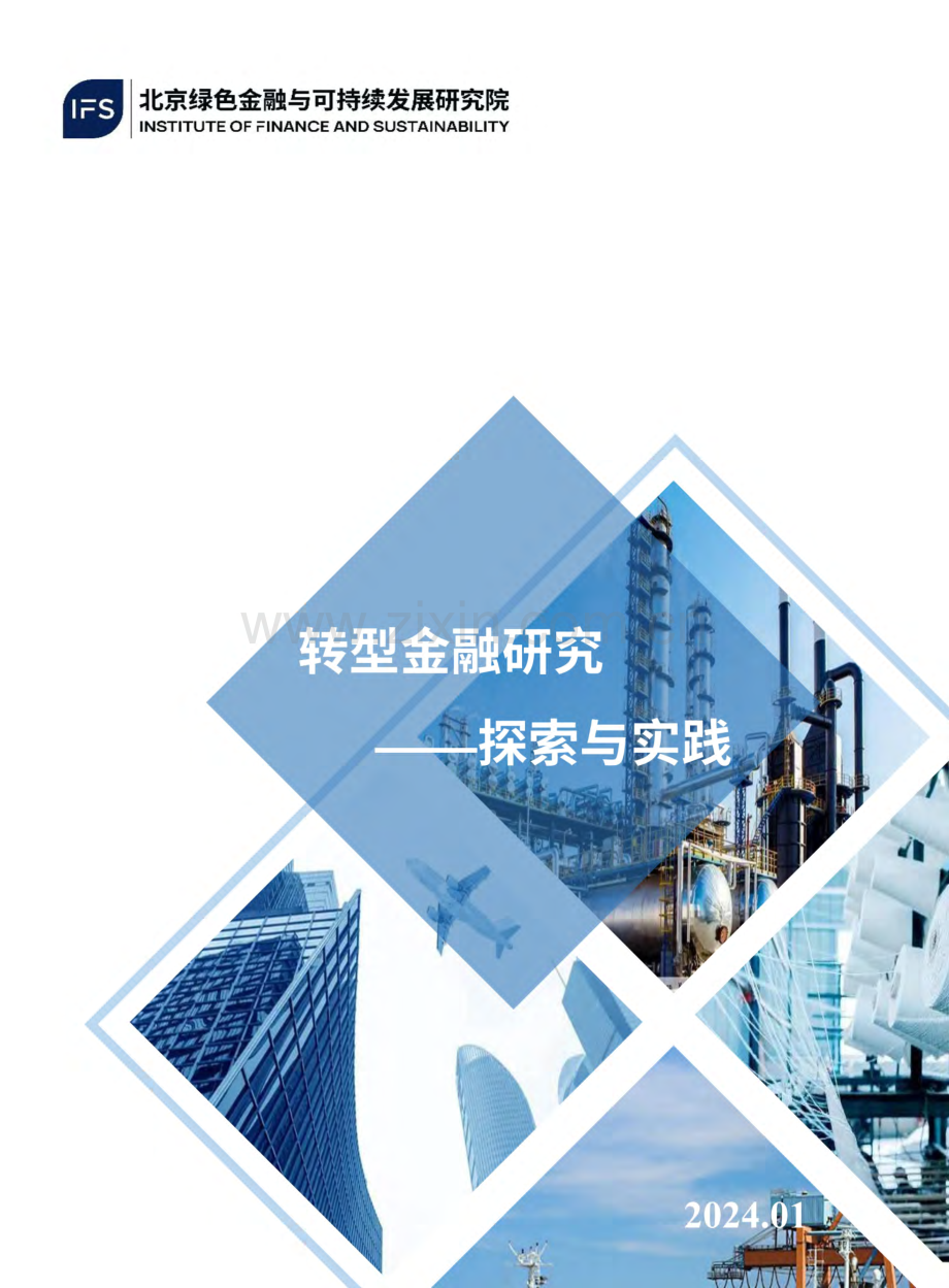 转型金融研究——探索与实践.pdf_第1页