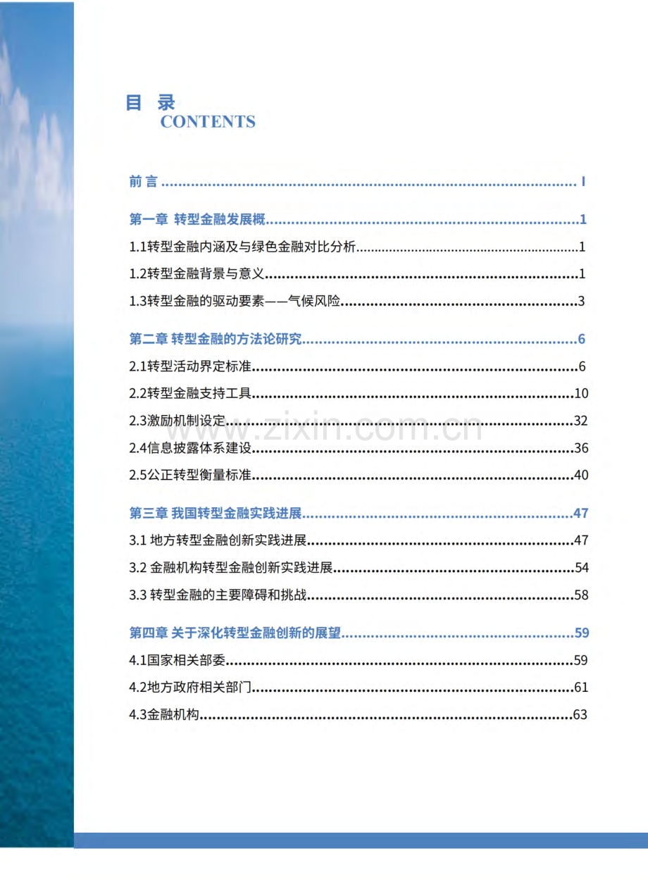 转型金融研究——探索与实践.pdf_第3页