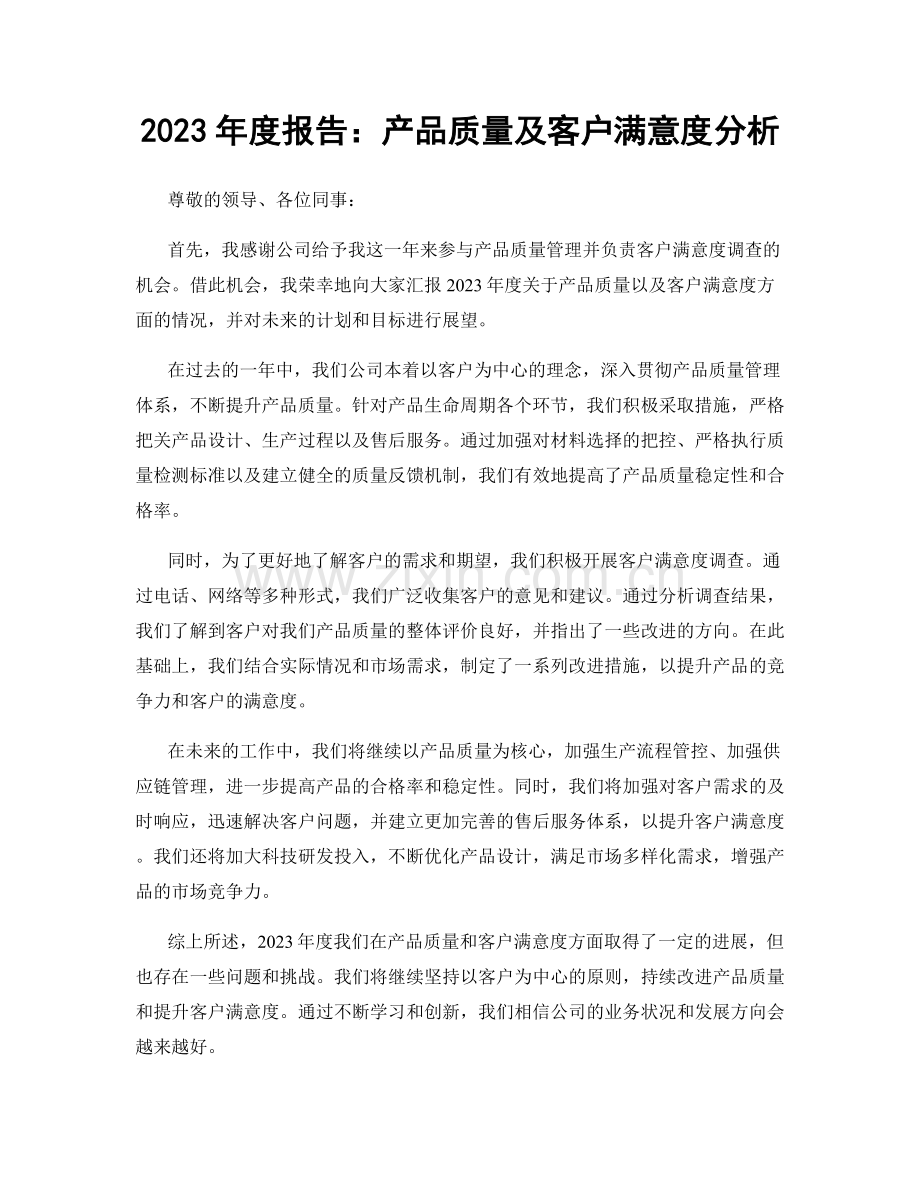 2023年度报告：产品质量及客户满意度分析.docx_第1页