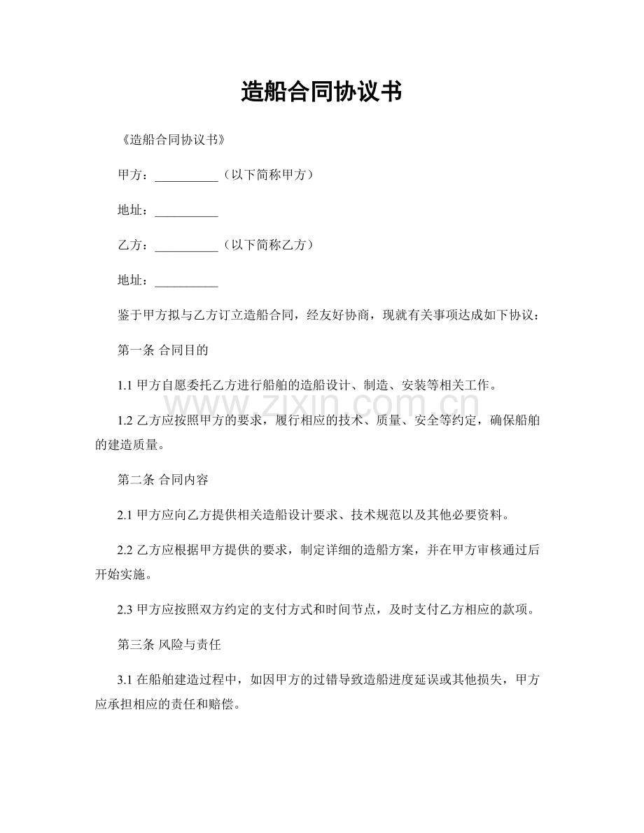 造船合同协议书.docx_第1页