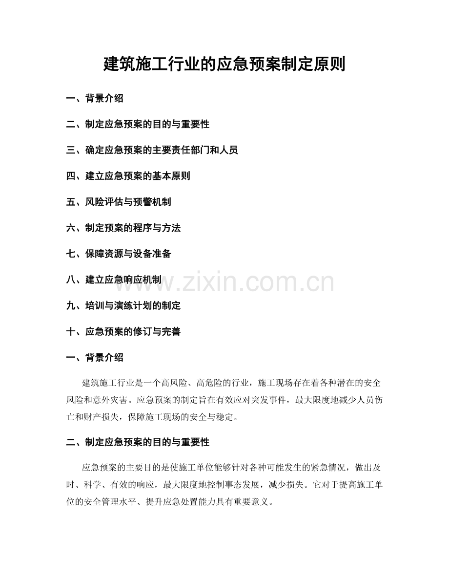 建筑施工行业的应急预案制定原则.docx_第1页