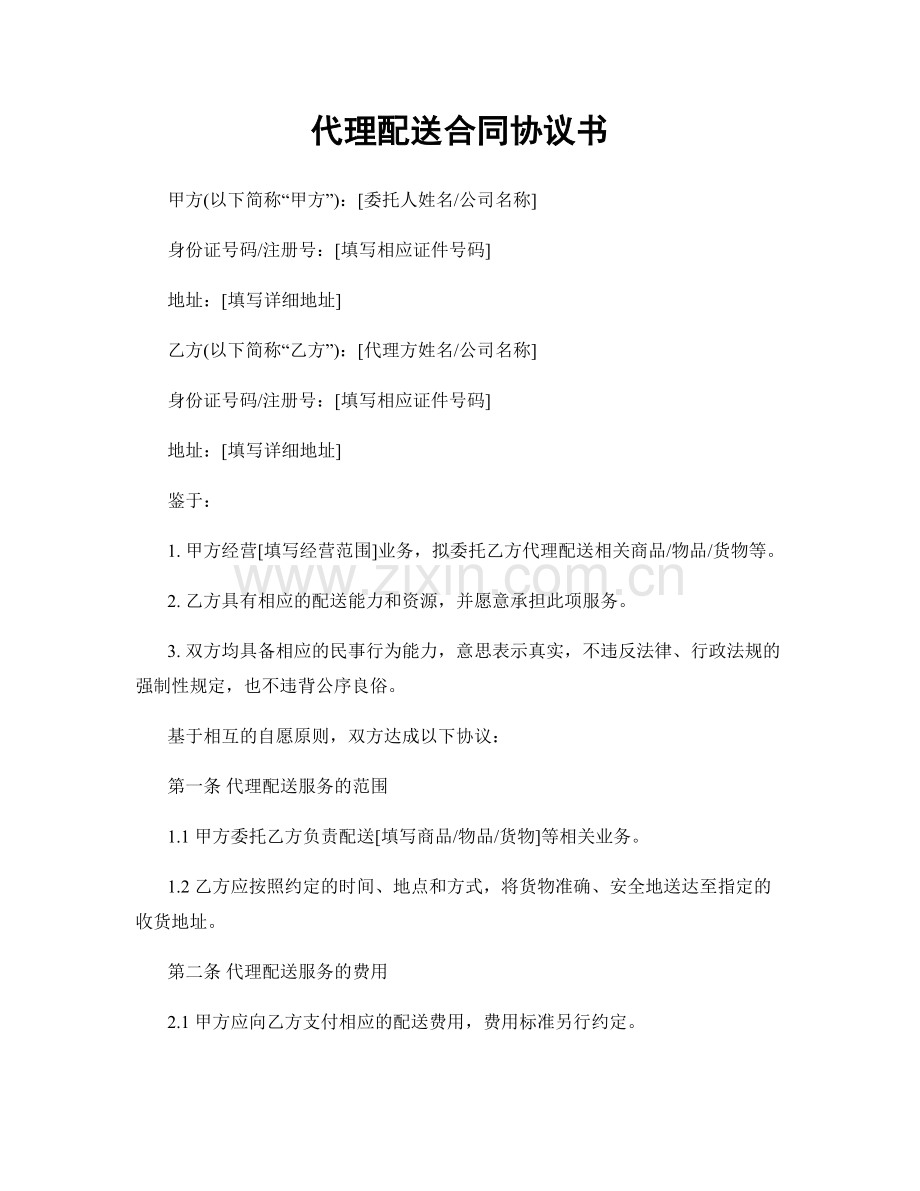 代理配送合同协议书.docx_第1页