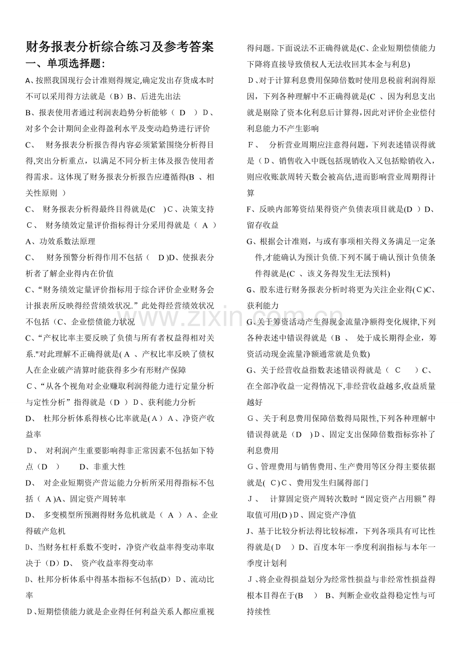 财务报表分析综合练习及参考答案-(1).doc_第1页