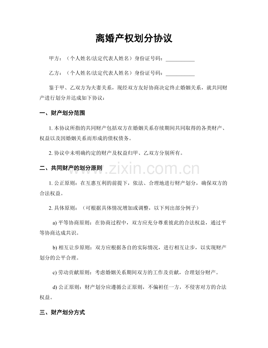 离婚产权划分协议.docx_第1页