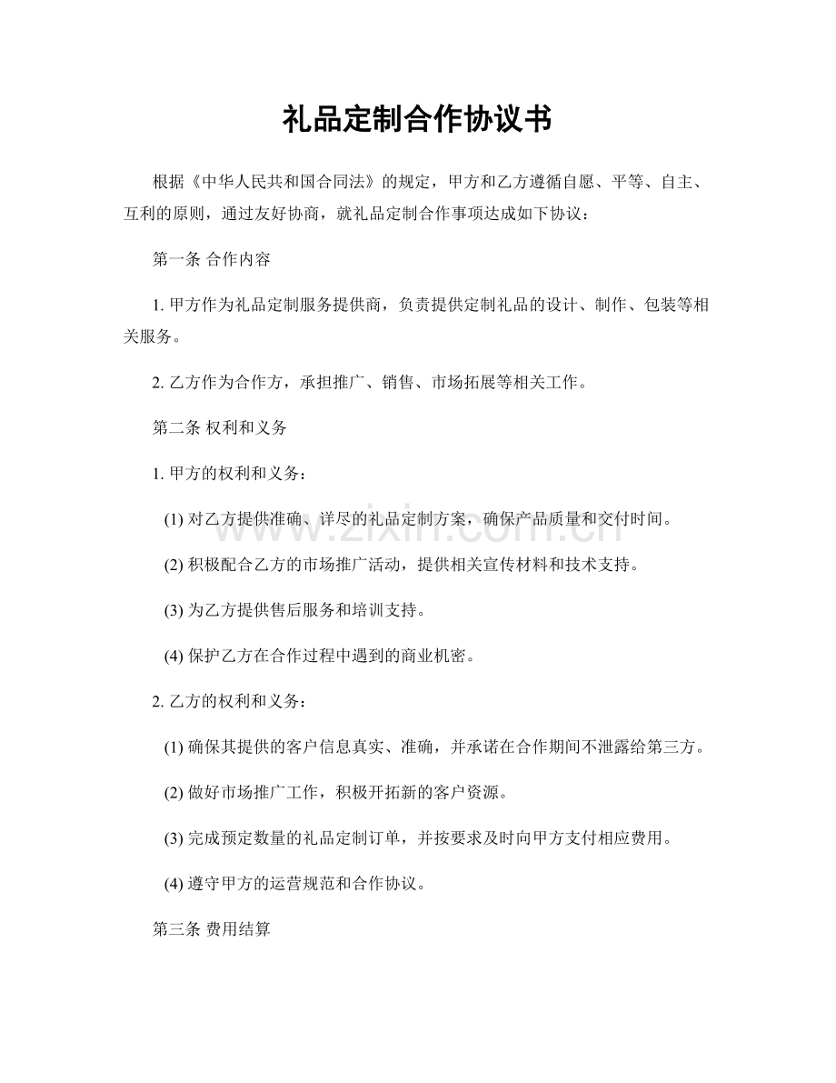 礼品定制合作协议书.docx_第1页