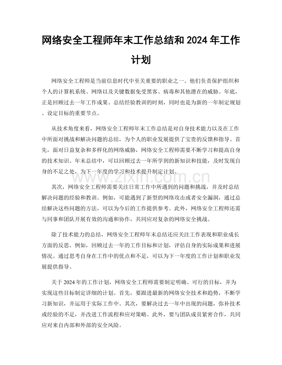 网络安全工程师年末工作总结和2024年工作计划.docx_第1页