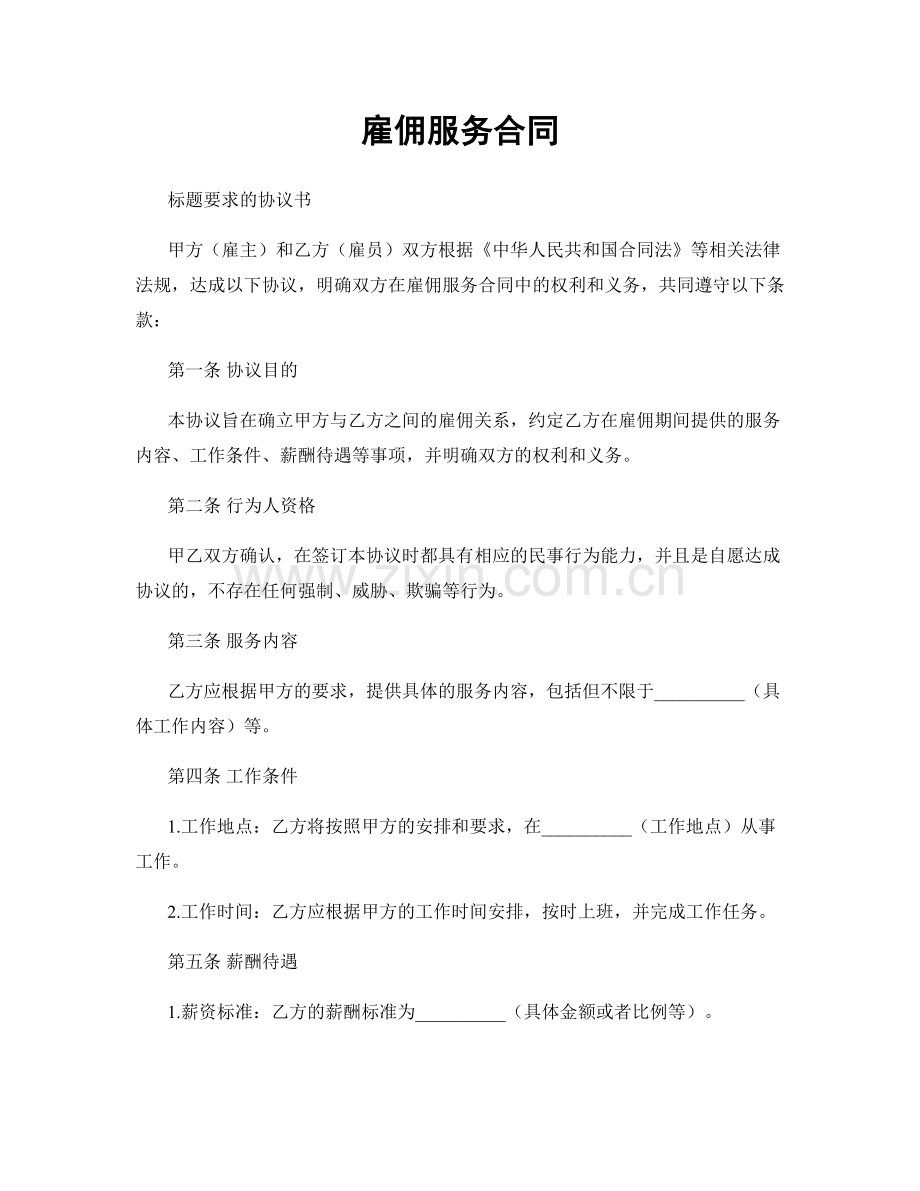 雇佣服务合同.docx_第1页