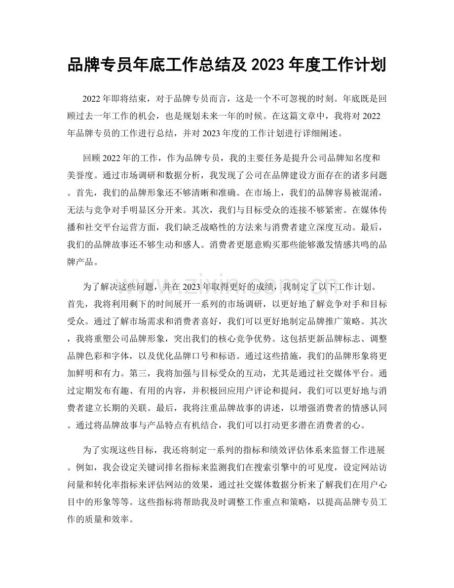 品牌专员年底工作总结及2023年度工作计划.docx_第1页