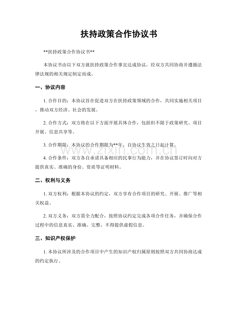 扶持政策合作协议书.docx_第1页