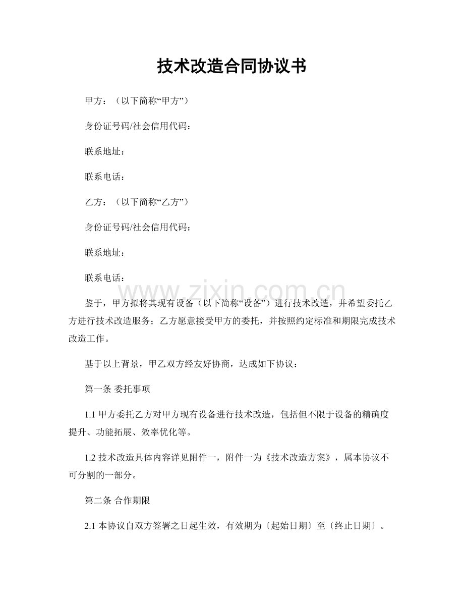 技术改造合同协议书.docx_第1页