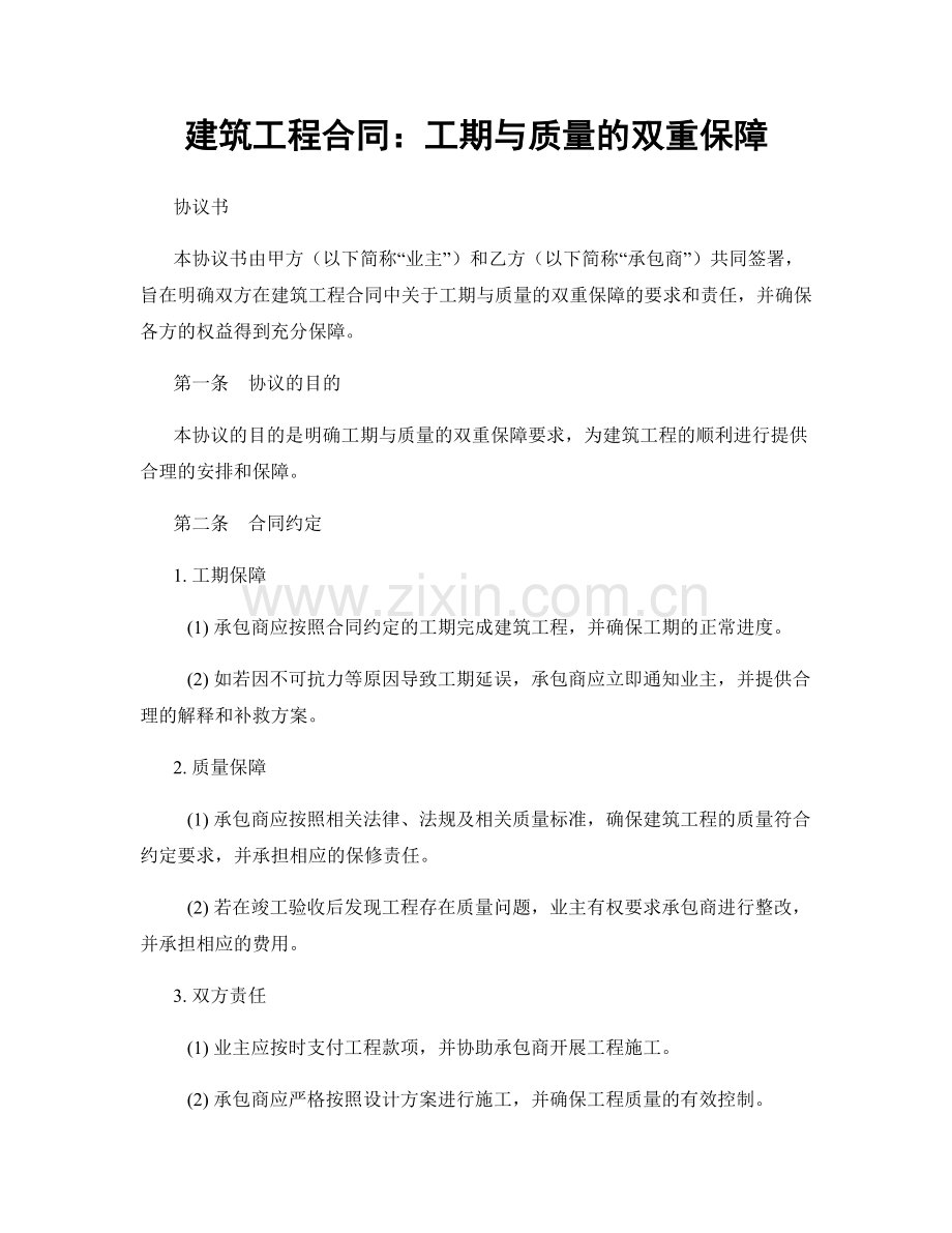 建筑工程合同：工期与质量的双重保障.docx_第1页