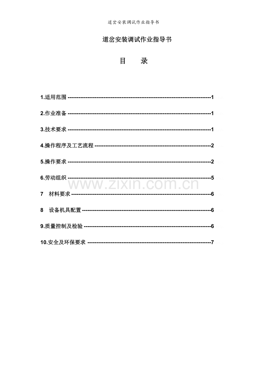 道岔安装调试作业指导书.doc_第1页