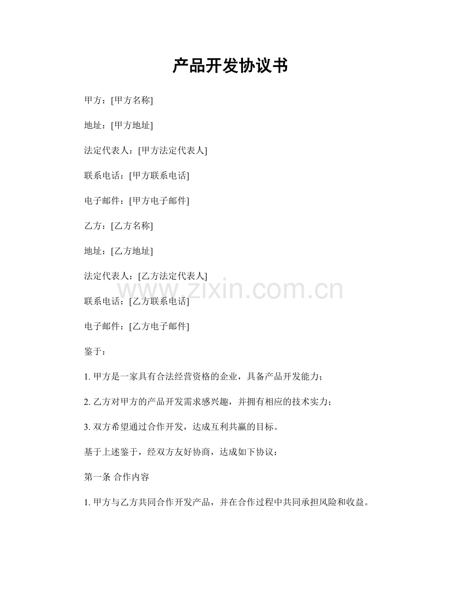 产品开发协议书.docx_第1页