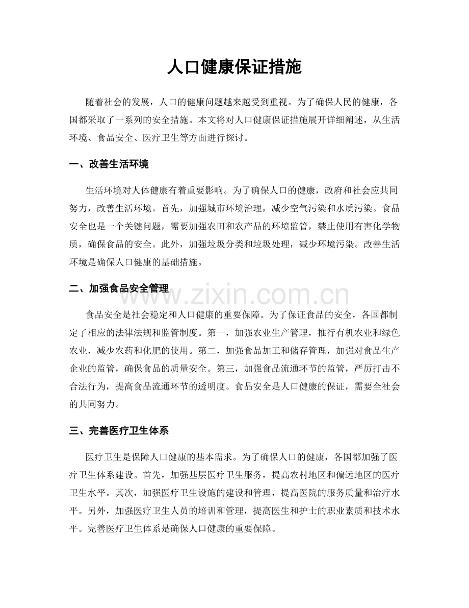 人口健康保证措施.docx_第1页