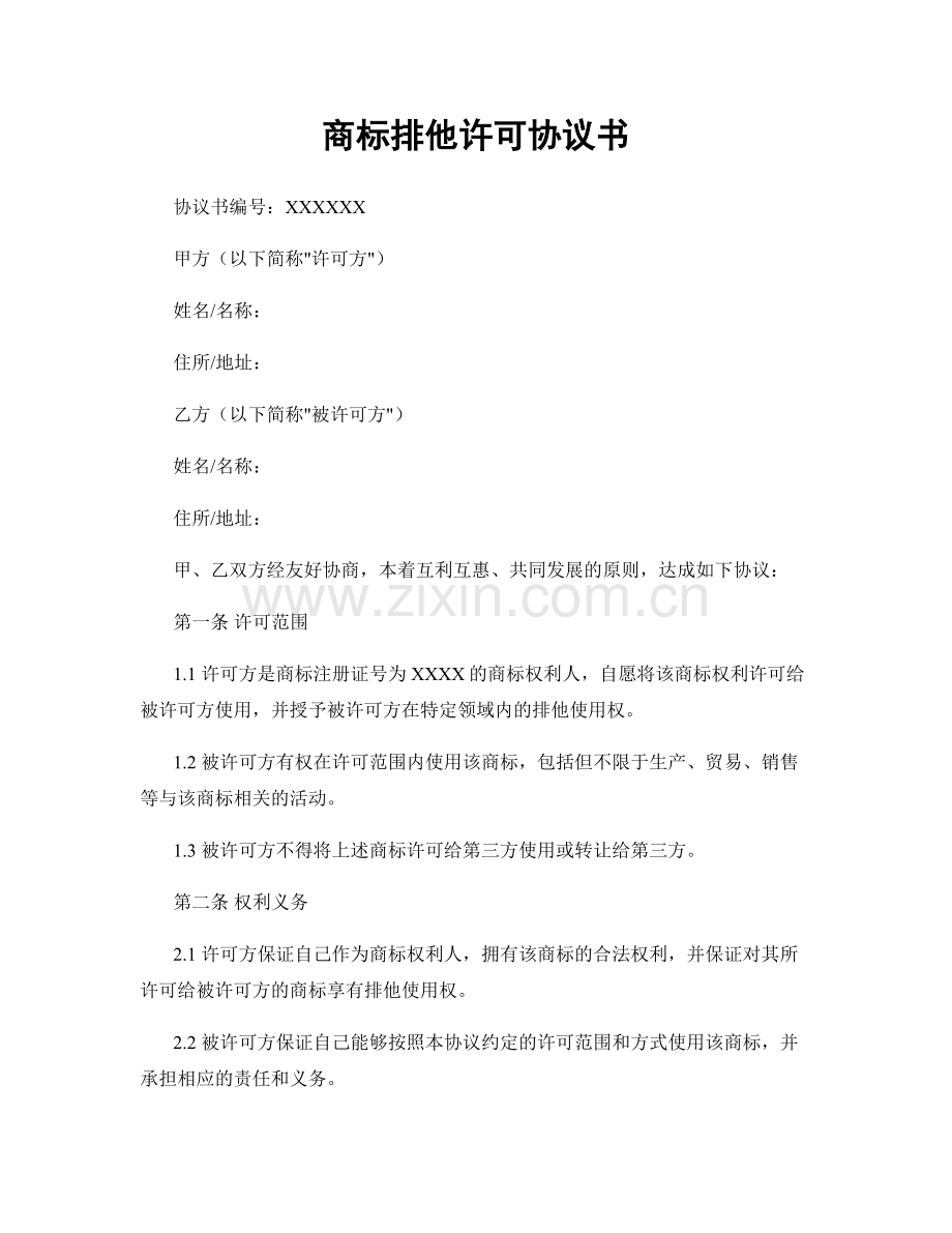 商标排他许可协议书.docx_第1页